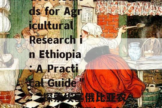  ＂Quantitative Methods for Agricultural Research in Ethiopia: A Practical Guide＂： 探索埃塞俄比亚农业之美，数据与洞察的交织