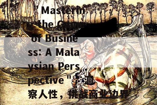  ＂Mastering the Game of Business: A Malaysian Perspective＂：洞察人性，挑战商业边界