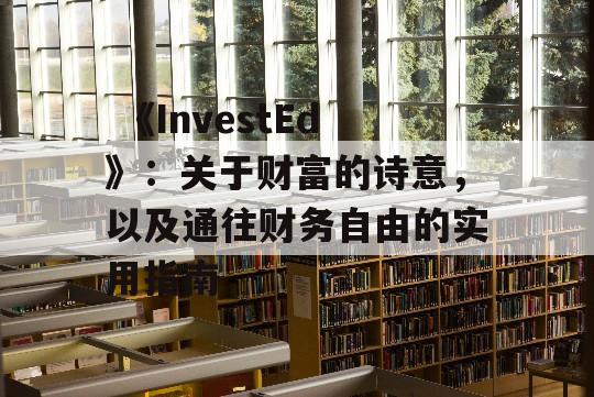  《InvestEd》：关于财富的诗意，以及通往财务自由的实用指南