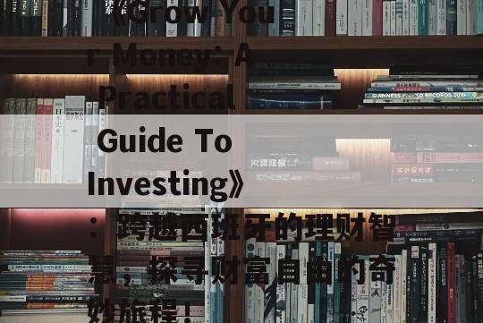  《Grow Your Money: A Practical Guide To Investing》：跨越西班牙的理财智慧，探寻财富自由的奇妙旅程！