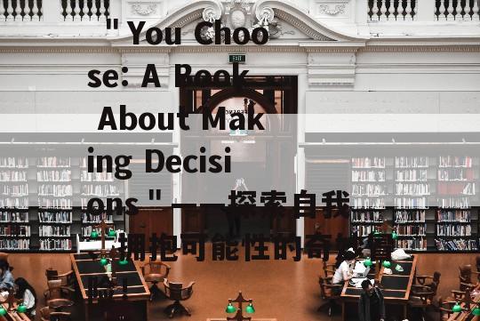  ＂You Choose: A Book About Making Decisions＂——探索自我、拥抱可能性的奇妙冒险！