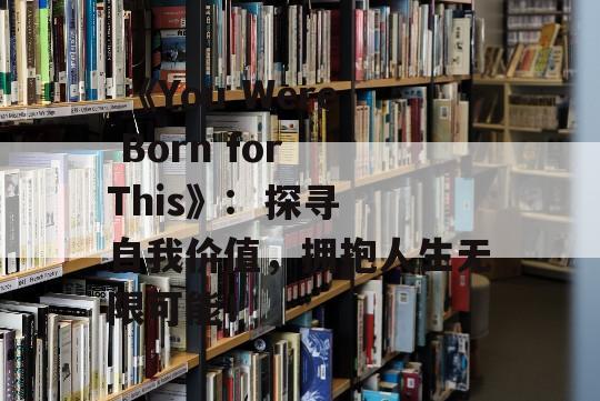  《You Were Born for This》:  探寻自我价值，拥抱人生无限可能！