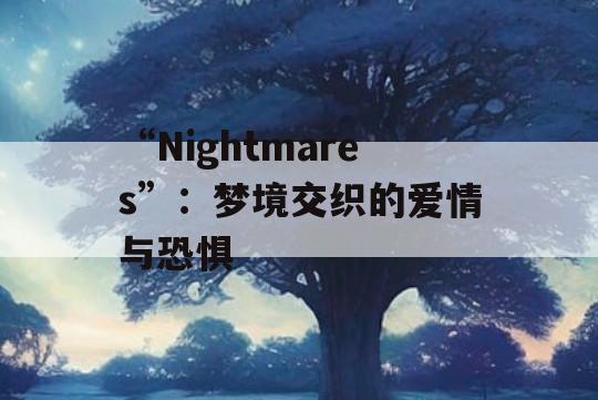 “Nightmares”：梦境交织的爱情与恐惧